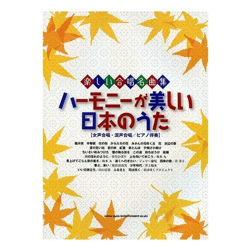 楽譜　ハーモニーが美しい日本のうた