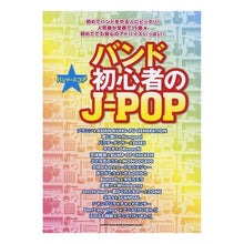 Load image into Gallery viewer, 楽譜　バンド初心者のＪ－ＰＯＰ
