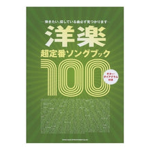 画像をギャラリービューアに読み込む, 楽譜　洋楽超定番ソングブック１００
