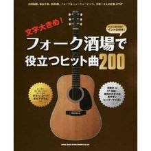 画像をギャラリービューアに読み込む, 楽譜　フォーク酒場で役立つヒット曲２００
