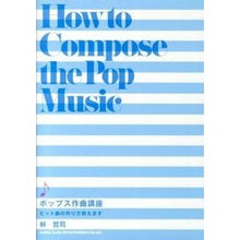 画像をギャラリービューアに読み込む, ポップス作曲講座　ヒット曲の作り方教えま
