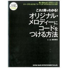 Load image into Gallery viewer, オリジナル・メロディーにコードをつける方

