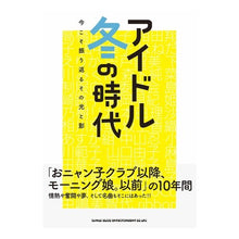 画像をギャラリービューアに読み込む, アイドル冬の時代　今こそ振り返るその光と
