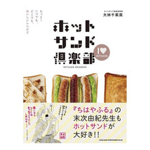 画像をギャラリービューアに読み込む, ホットサンド倶楽部　もっと！いつでも、ど
