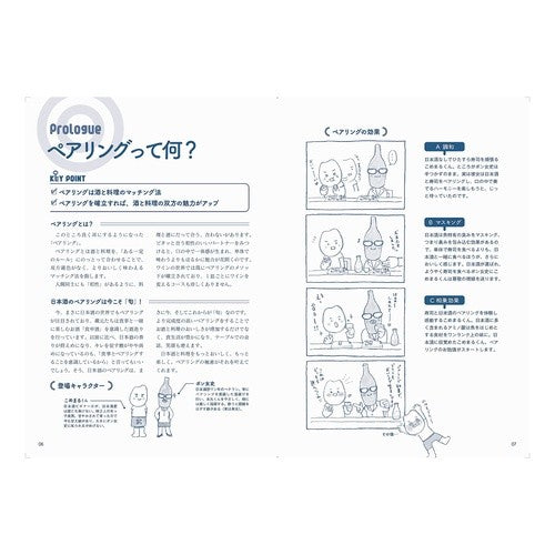 日本酒のペアリングがよくわかる本
