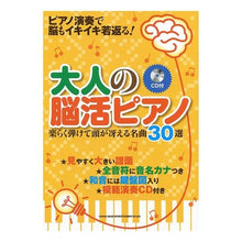 画像をギャラリービューアに読み込む, 大人の脳活ピアノ　ＣＤ付　楽らく弾けて頭
