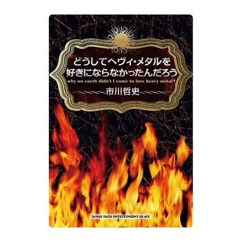どうしてヘヴィ・メタルを好きにならなかっ