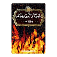 画像をギャラリービューアに読み込む, どうしてヘヴィ・メタルを好きにならなかっ
