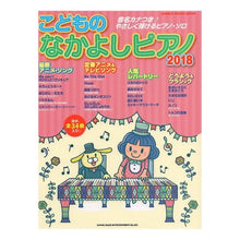 画像をギャラリービューアに読み込む, ’１８　こどものなかよしピアノ
