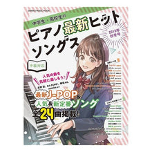 画像をギャラリービューアに読み込む, 中学生・高校生のピアノ最新ヒ　’１８秋冬
