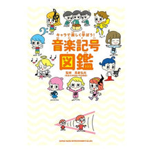 画像をギャラリービューアに読み込む, キャラで楽しく学ぼう！音楽記号図鑑
