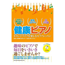 画像をギャラリービューアに読み込む, 健康ピアノ　セカンドライフを楽しむピアノ
