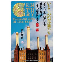 Load image into Gallery viewer, いとしの２１馬鹿たち　どうしてプログレを

