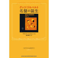 ゲッツ／ジルベルト　名盤の誕生