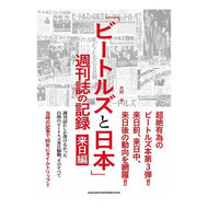 「ビートルズと日本」週刊誌の記録　来日編