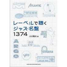 画像をギャラリービューアに読み込む, レーベルで聴くジャズ名盤１３７４
