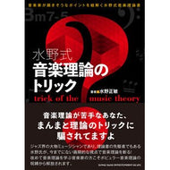 水野式　音楽理論のトリック