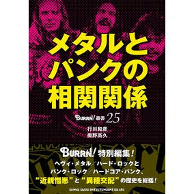 メタルとパンクの相関関係