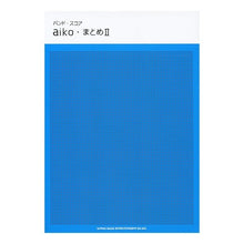 画像をギャラリービューアに読み込む, 楽譜　ａｉｋｏ　まとめ２
