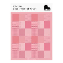 画像をギャラリービューアに読み込む, 楽譜　ａｉｋｏ　ベスト・セレクション
