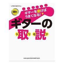 Load image into Gallery viewer, ギターを磨けばうまくなる！ギターの取説 Masaki Ichimura
