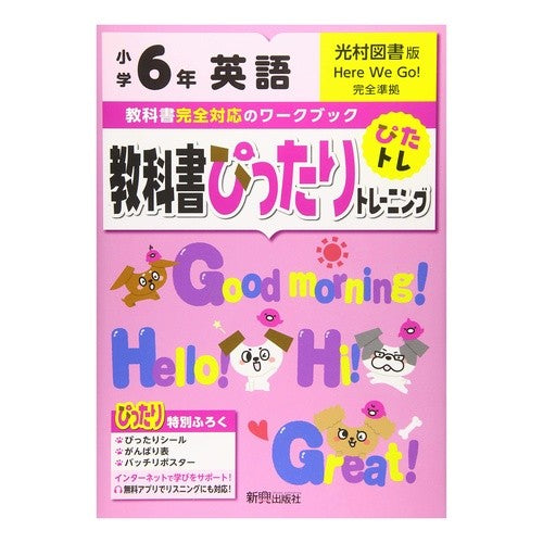 教科書ぴったりトレーニング光村英語６年