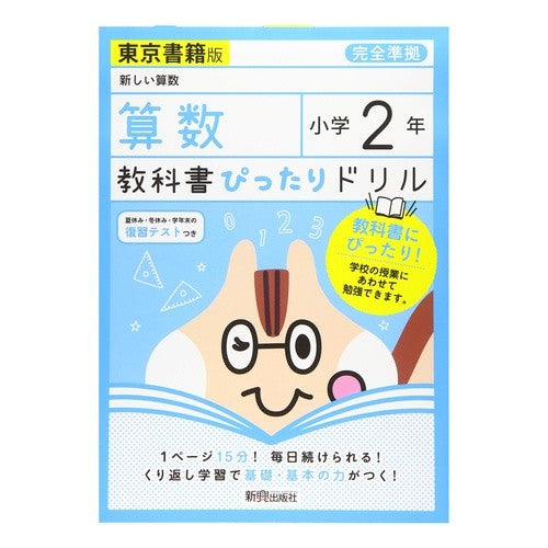 教科書ぴったりドリル東書算数２年