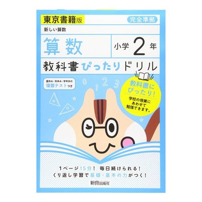 教科書ぴったりドリル東書算数２年