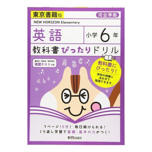 ｴｲｺﾞｼｮｳｶﾞｸ6ﾈﾝｷｮｳｶｼｮﾋﾟｯﾀﾘﾄﾞﾘﾙ