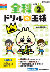 #全科ドリルの王様　小学２年 --- 新興出版社啓林館 :9784402327774