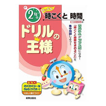 Load image into Gallery viewer, ドリルの王様　２年の時こくと時間
