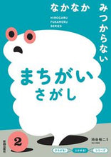 画像をギャラリービューアに読み込む, #池谷裕二 #なかなかみつからないまちがいさがし

