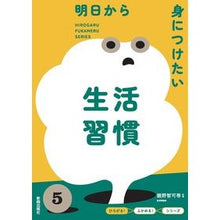 画像をギャラリービューアに読み込む, ＃親野智可等 ＃明日から身につけたい生活習慣 ｵﾔﾉﾁｶﾗ --- 新興出版社啓林館 ひろがる!ふかめる!シリーズ : Tomoka Oyano Lifestyle habits you want to acquire starting tomorrow :9784402332952
