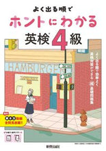 画像をギャラリービューアに読み込む, ＃よく出る順でホントにわかる英検英検４級 : Eiken Eiken Grade 4 that you can really understand in order of appearance : 9784402332983 :9784402332983
