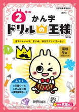 画像をギャラリービューアに読み込む, ドリルの王様 ２年のかん字 改訂版 新興出版社 新興出版社啓林館 :9784402333089
