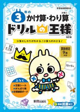 画像をギャラリービューアに読み込む, ドリルの王様 ３年のかけ算・わり算 改訂 新興出版社 新興出版社啓林館 :9784402333225
