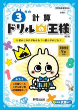 画像をギャラリービューアに読み込む, ドリルの王様 ３年の計算 改訂版 新興出版社 新興出版社啓林館 :9784402333256
