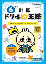 画像をギャラリービューアに読み込む, ドリルの王様 ６年の計算 改訂版 新興出版社 新興出版社啓林館 :9784402333287
