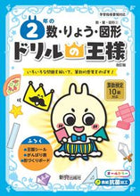 画像をギャラリービューアに読み込む, ドリルの王様 ２年の数・りょう・図 改訂 新興出版社 新興出版社啓林館 :9784402333317
