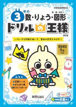 画像をギャラリービューアに読み込む, ドリルの王様 ３年の数・りょう・図 改訂 新興出版社 新興出版社啓林館 :9784402333324
