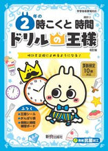 画像をギャラリービューアに読み込む, ドリルの王様 ２年の時こくと時間 改訂版 新興出版社 新興出版社啓林館 :9784402333348
