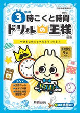 画像をギャラリービューアに読み込む, ドリルの王様 ３年の時こくと時間 改訂版 新興出版社 新興出版社啓林館 :9784402333355
