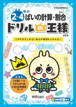 画像をギャラリービューアに読み込む, ドリルの王様 ２～４年のばいの計算 改訂 新興出版社 新興出版社啓林館 :9784402333362
