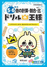 画像をギャラリービューアに読み込む, ドリルの王様 ５・６年の倍の計算・ 改訂 新興出版社 新興出版社啓林館 :9784402333379

