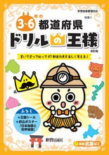 画像をギャラリービューアに読み込む, ドリルの王様 ３～６年の都道府県 改訂版 新興出版社 新興出版社啓林館 :9784402333416
