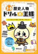 画像をギャラリービューアに読み込む, ドリルの王様 ３～６年の歴史人物 改訂版 新興出版社 新興出版社啓林館 :9784402333423
