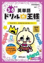 画像をギャラリービューアに読み込む, ドリルの王様 ３～６年の英単語 改訂版 新興出版社 新興出版社啓林館 :9784402333485
