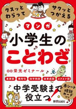 画像をギャラリービューアに読み込む, #栄光ゼミナール監修 #マンガ小学生のことわざ :9784402333508
