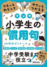 画像をギャラリービューアに読み込む, #栄光ゼミナール監修 #マンガ小学生の慣用句 :9784402333515
