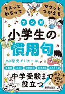 #栄光ゼミナール監修 #マンガ小学生の慣用句 :9784402333515